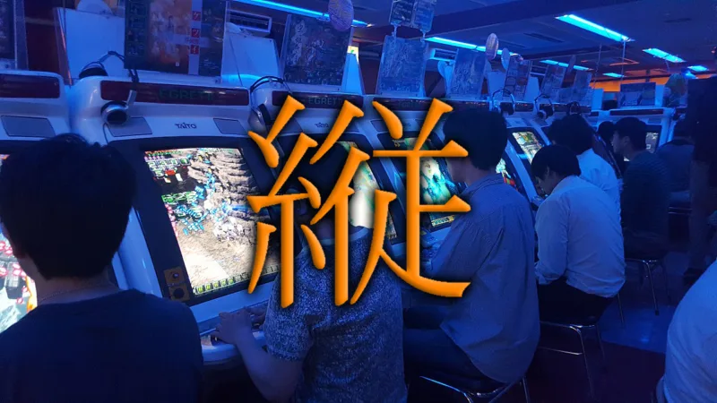 image of dim Japanese arcade overlaid with kanji for tate
